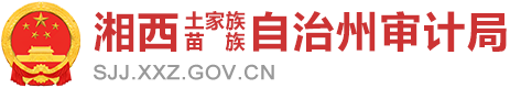 湘西土家族苗族自治州审计局