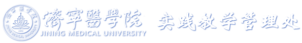 济宁医学院 | 实践教学管理处