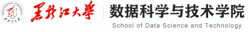 黑龙江大学数据科学与技术学院