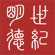 世纪明德