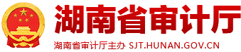 湖南省审计厅
