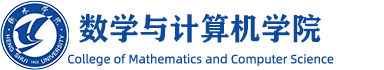 衡水学院数学与计算机科学系