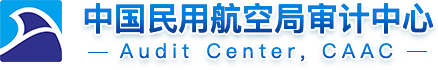 民航局审计中心