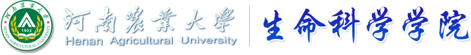河南农业大学生命科学学院