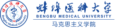蚌埠医学医科大学 马克思主义学院