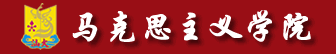 汕头大学马克思主义学院
