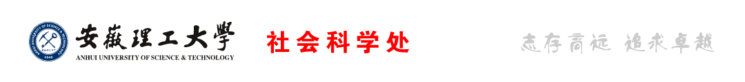 安徽理工大学社会科学处欢迎您