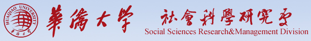 华侨大学社会科学研究处