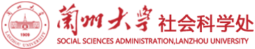 兰州大学社会科学处