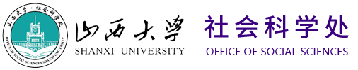 山西大学社会科学处