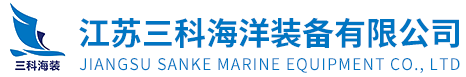 液压掣链器_锚绞机_万向导缆器_系泊件_克令吊-江苏三科海洋装备有限公司
