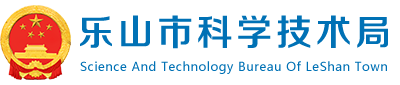乐山市科学技术局