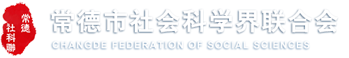 常德市社会科学界联合会
