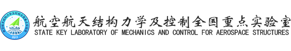 航空航天结构力学及控制全国重点实验室
