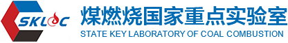 煤燃烧国家重点实验室