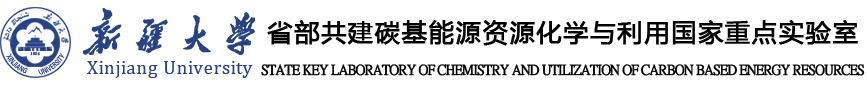 碳基能源资源化学与利用国家重点实验室