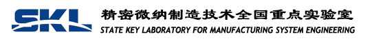 机械制造系统工程国家重点实验室