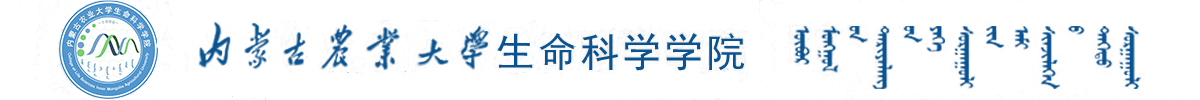 内蒙古农业大学生命科学学院