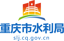 重庆市水利局