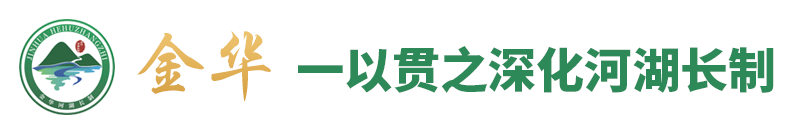 金华市水利局
