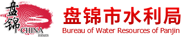 盘锦市水利局