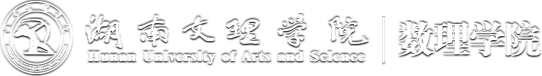 湖南文理学院数理学院