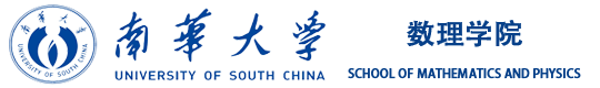 南华大学-数理学院