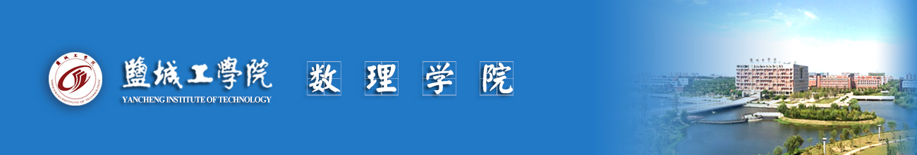 盐城工学院数理学院