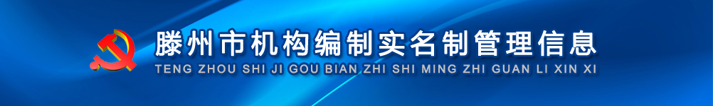滕州市机构编制实名管理信息