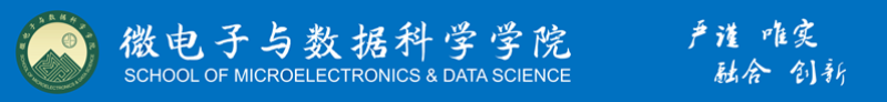 微电子与数据科学学院
