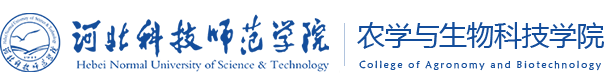 农学与生物科技学院-河北科技师范学院