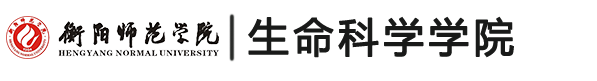 衡阳师范学院生命科学学院