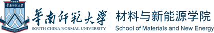华南师范大学材料与新能源学院