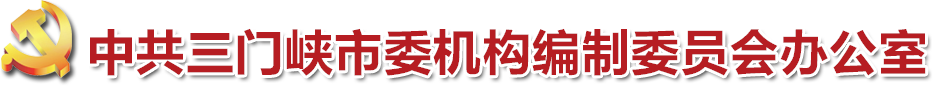 中共三门峡市委编办