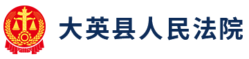 四川省大英县人民法院