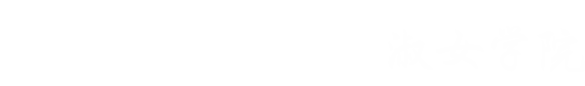浙江金融职业学院|淑女学院