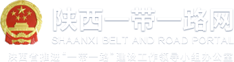 陕西一带一路网 - 首页