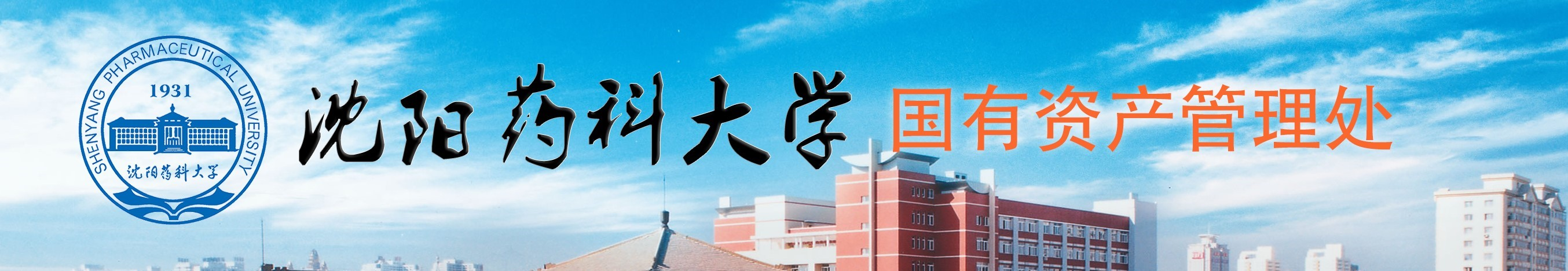 沈阳药科大学国有资产管理处
