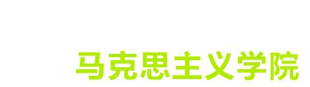 马克思主义学院-海南软件职业技术学院