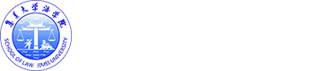 集美大学法学院