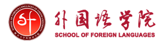 烟台大学 外国语学院