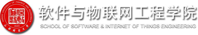 江西财经大学-软件与物联网工程学院