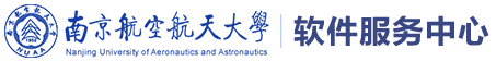 软件服务中心 - 南京航空航天大学