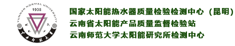 国家太阳能热水器质量监督检验中心（昆明）