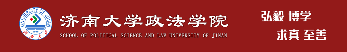 济南大学政法学院