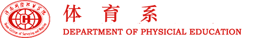 体育系-河南测绘职业学院