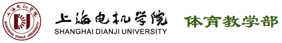 体育教学部