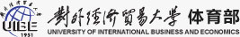 体育部 - 对外经济贸易大学