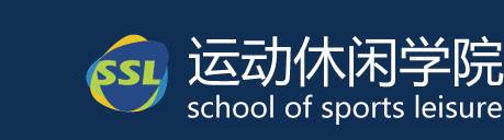 运动休闲学院