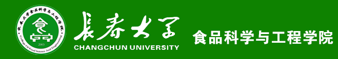 长春大学食品科学与工程学院